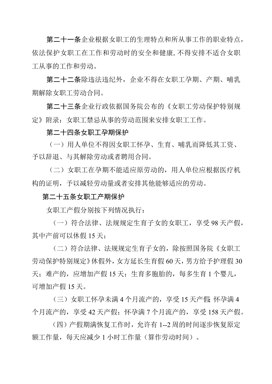 国有企业女职工特殊权益保护专项合同（工会）.docx_第3页