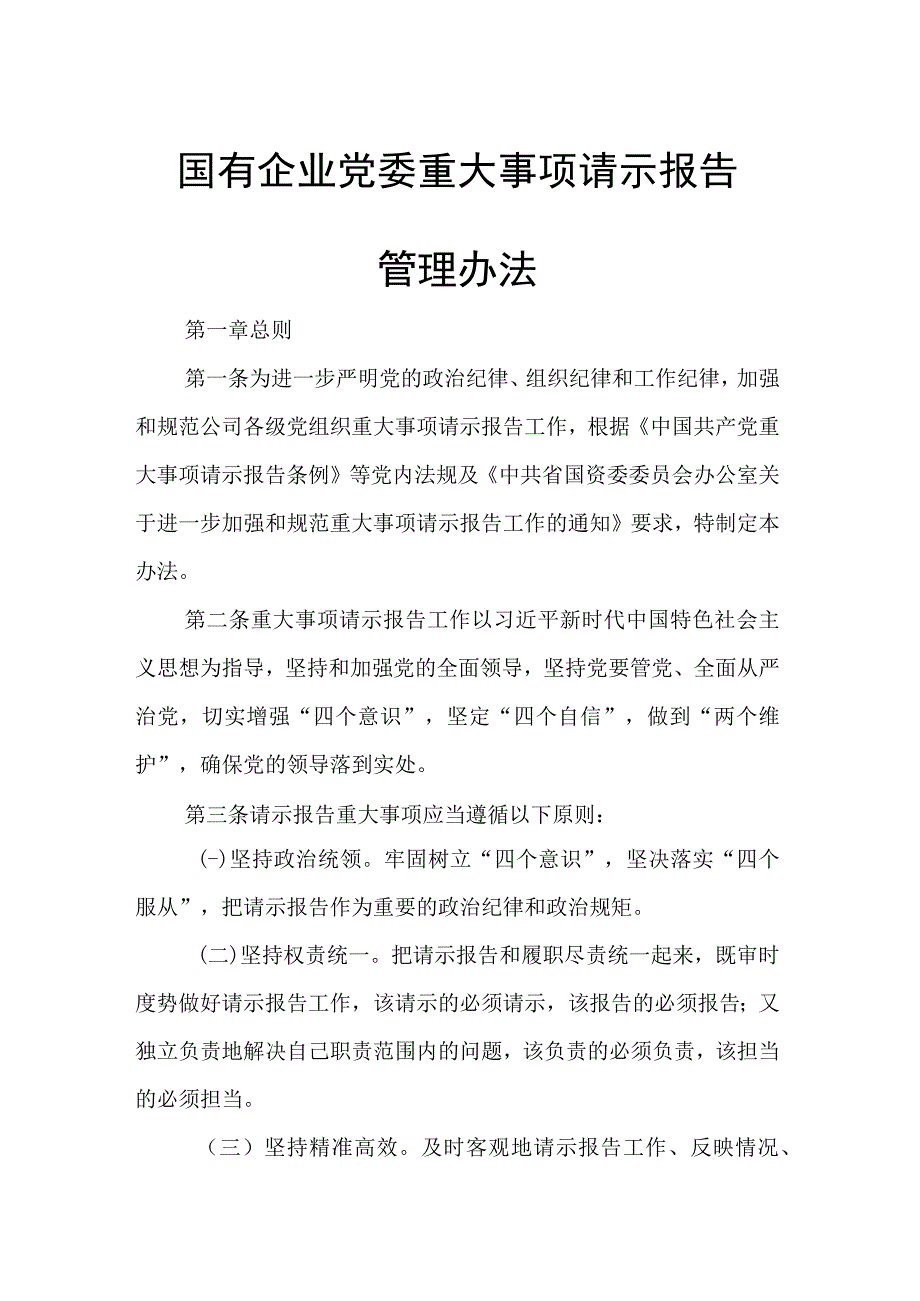 国有企业党委重大事项请示报告.docx_第1页