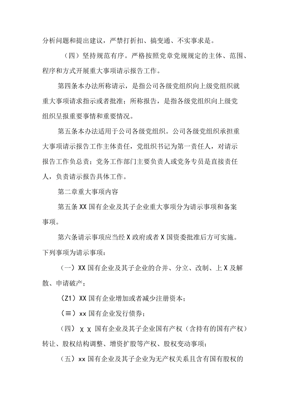 国有企业党委重大事项请示报告.docx_第2页