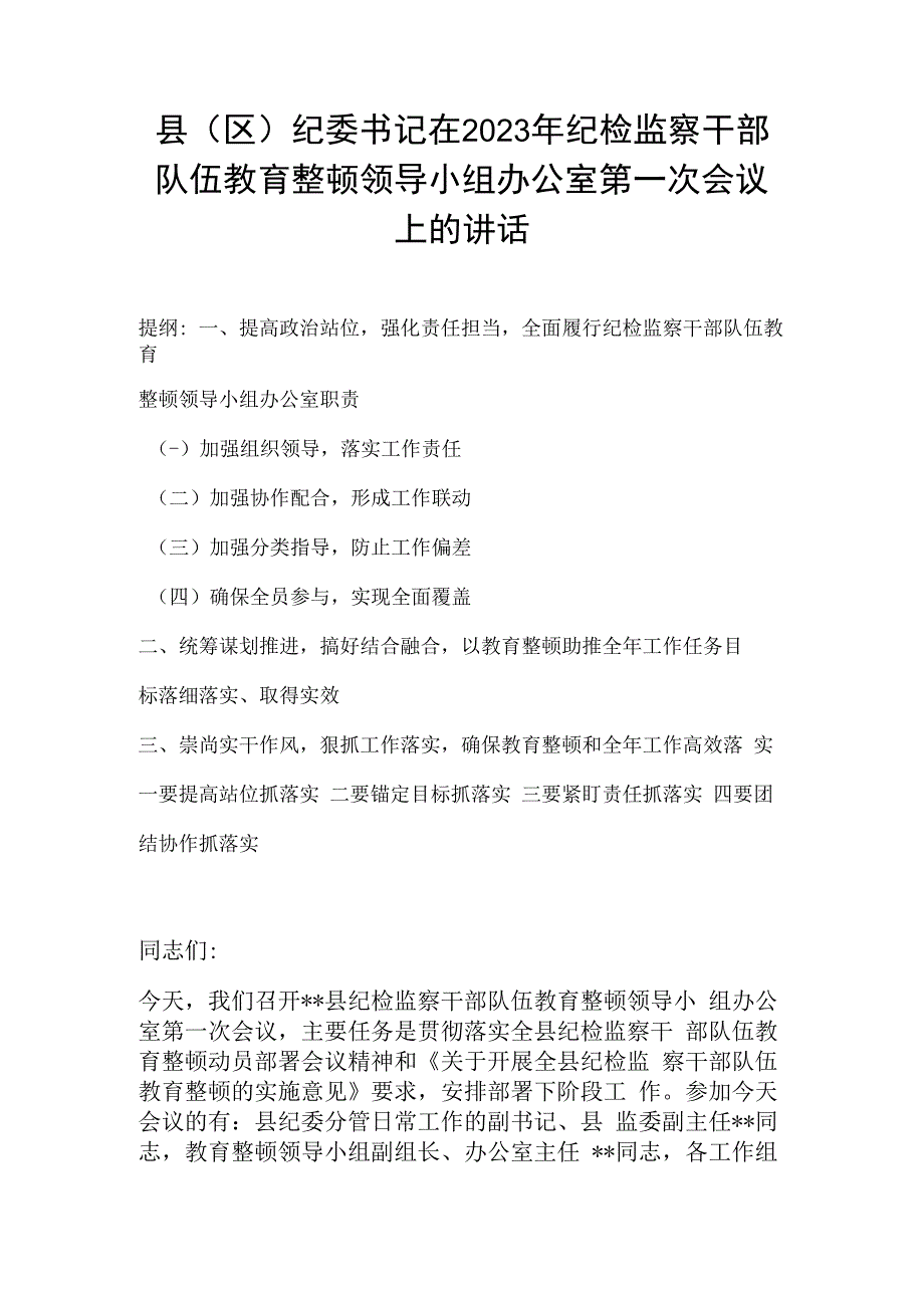 县区纪委书记在2023年纪检监察干部队伍教育整顿领导小组办公室第一次会议上的讲话.docx_第1页