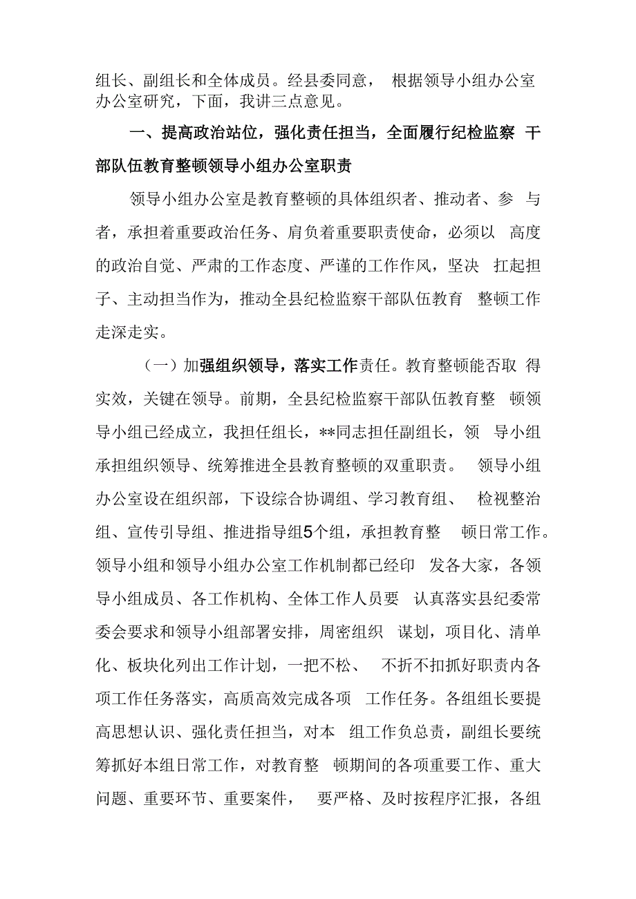 县区纪委书记在2023年纪检监察干部队伍教育整顿领导小组办公室第一次会议上的讲话.docx_第2页