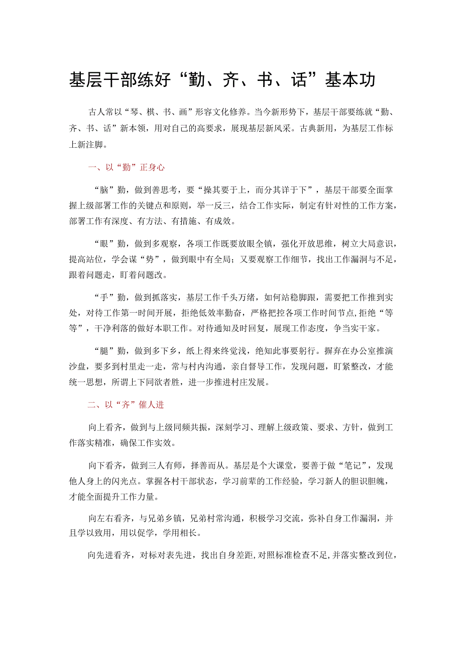 基层干部练好勤齐书话基本功.docx_第1页