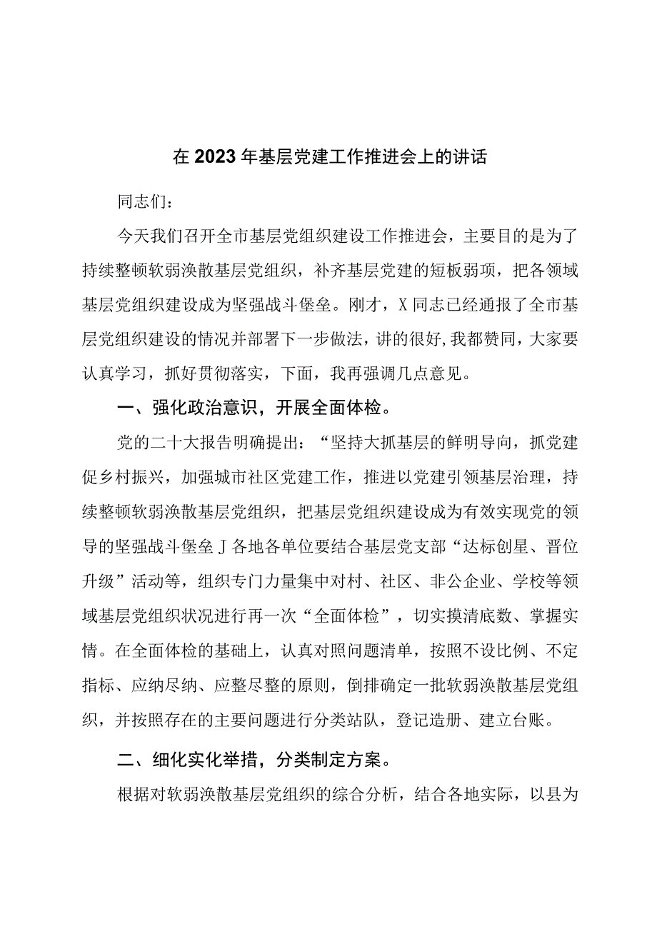 在2023年基层党建工作推进会上的讲话.docx_第1页