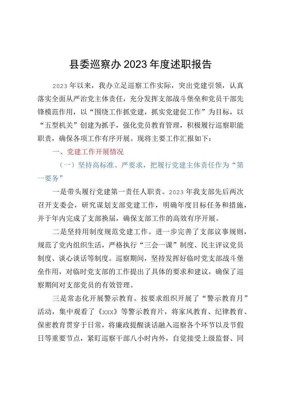 县委巡察办2023年度述职报告.docx_第1页