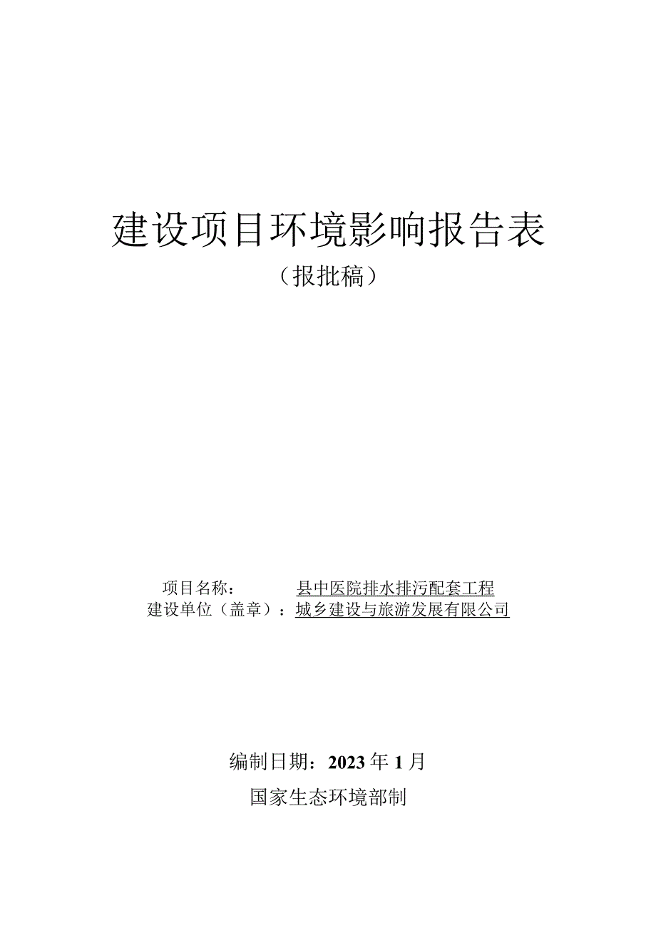 县中医院排水排污配套工程环评报告.docx_第1页