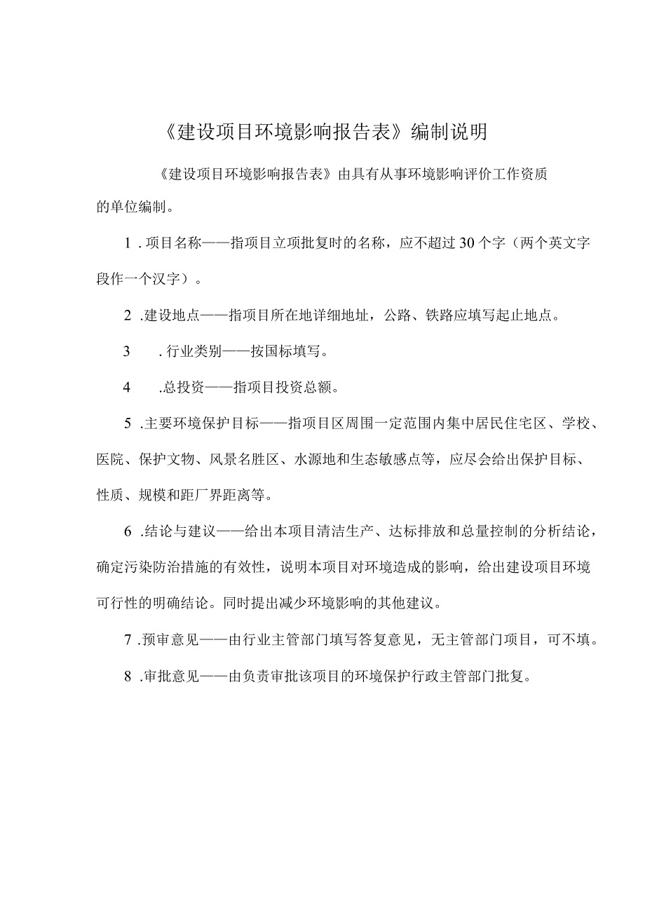 县中医院排水排污配套工程环评报告.docx_第2页