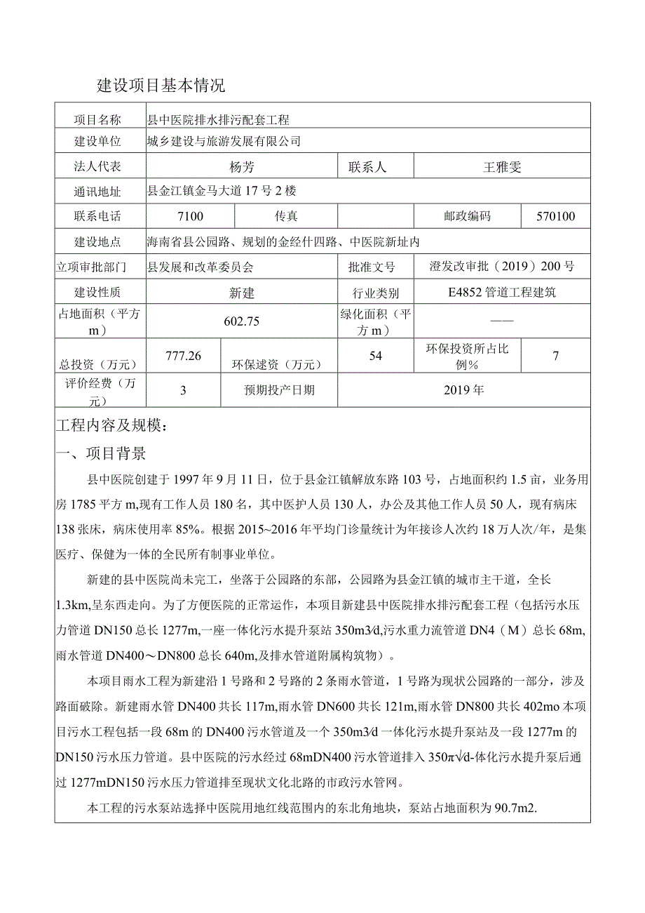 县中医院排水排污配套工程环评报告.docx_第3页