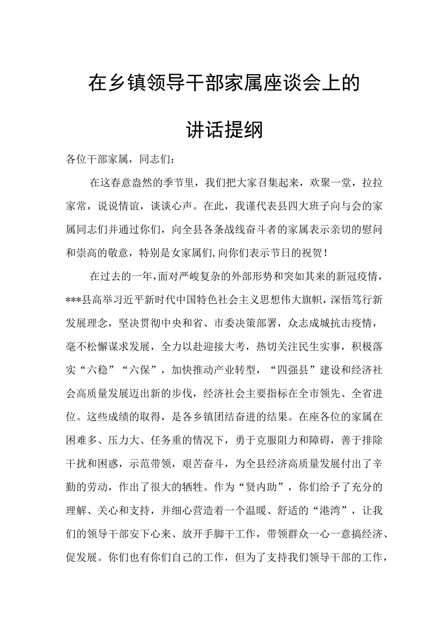 在乡镇领导干部家属座谈会上的讲话提纲.docx_第1页