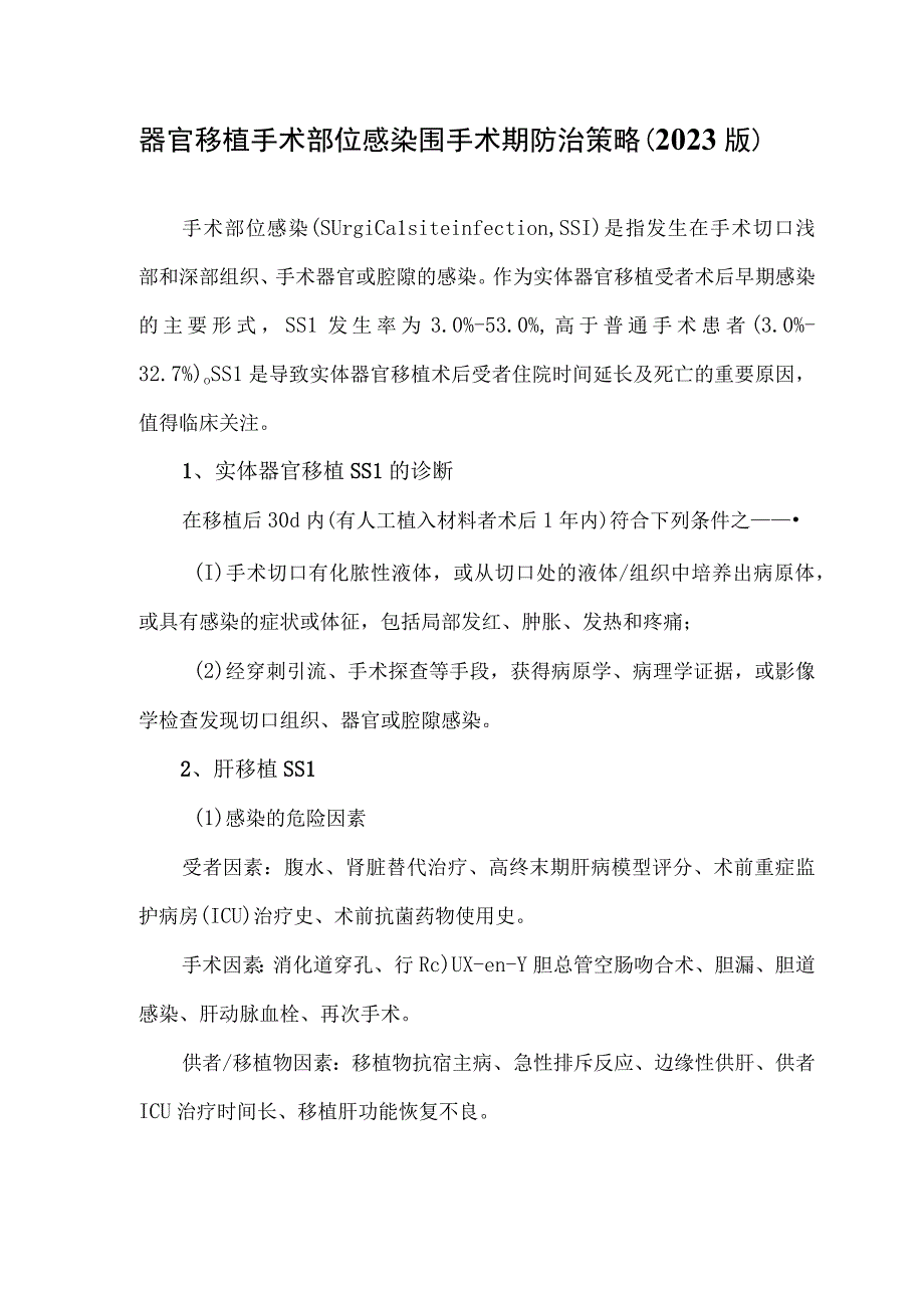 器官移植手术部位感染围手术期防治策略（2023版）.docx_第1页