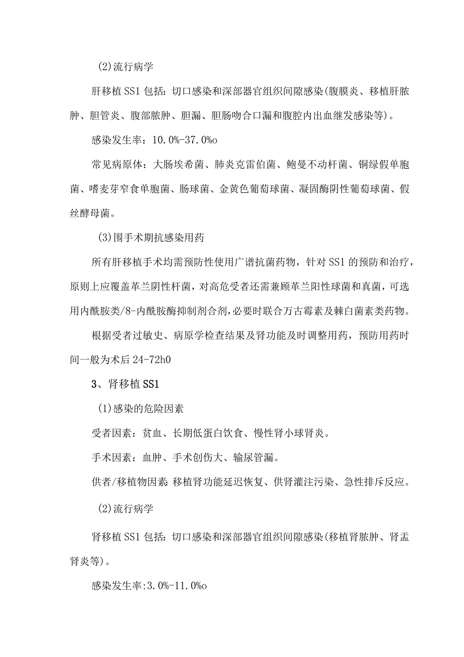 器官移植手术部位感染围手术期防治策略（2023版）.docx_第2页