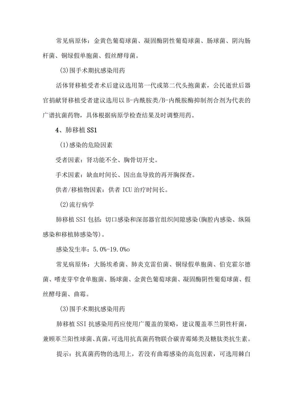 器官移植手术部位感染围手术期防治策略（2023版）.docx_第3页