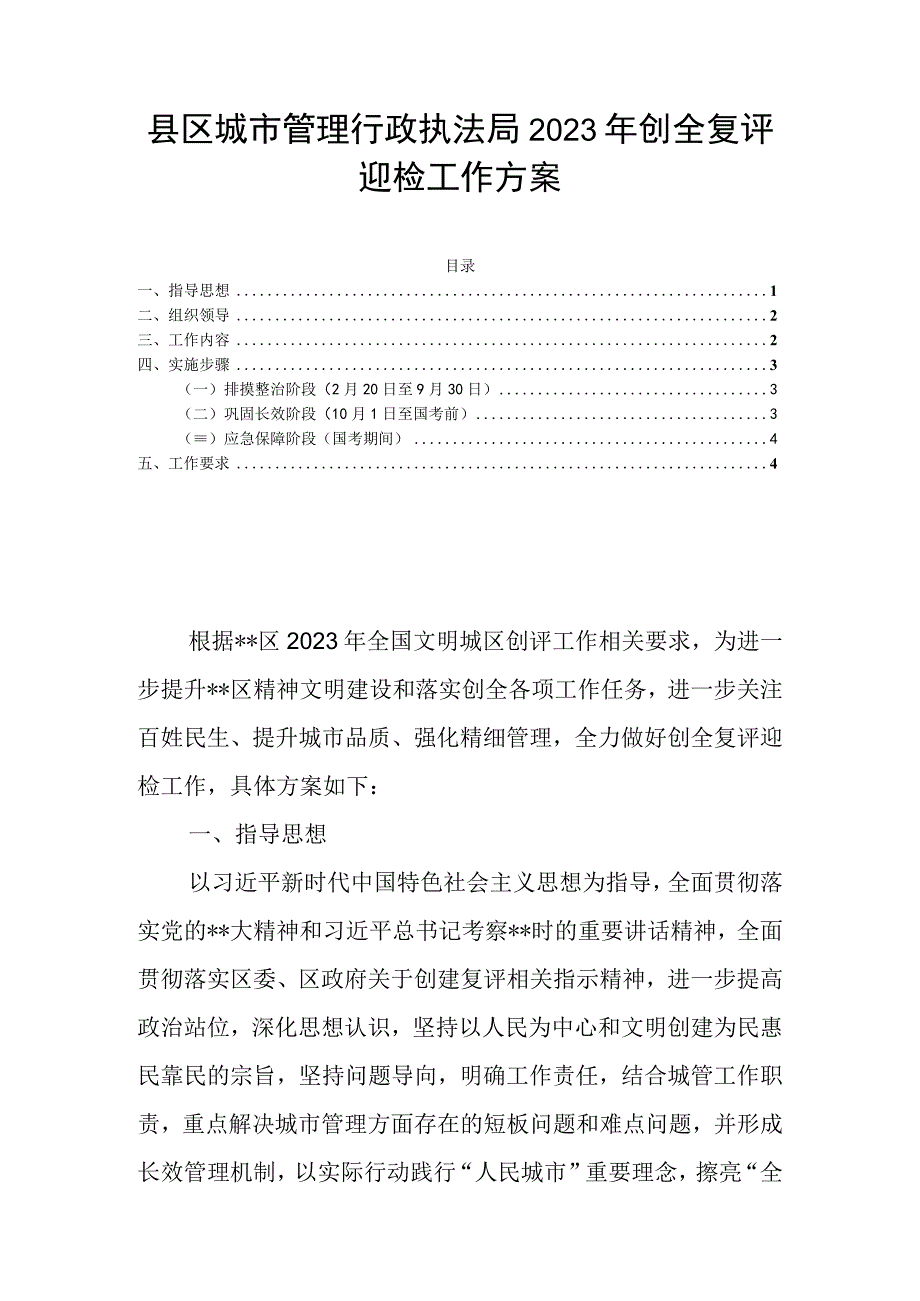 县区城市管理行政执法局2023年创全复评迎检工作方案.docx_第1页