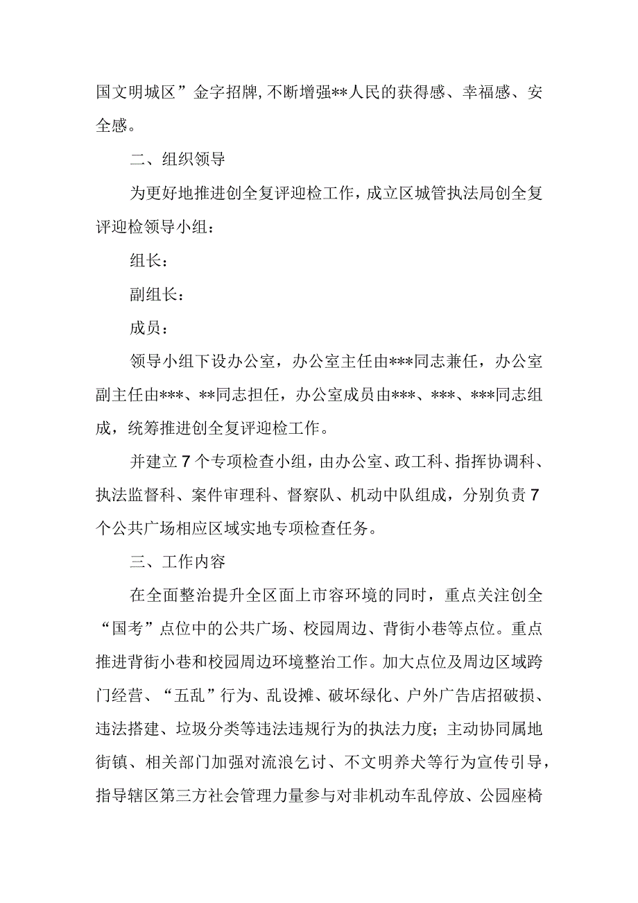 县区城市管理行政执法局2023年创全复评迎检工作方案.docx_第2页