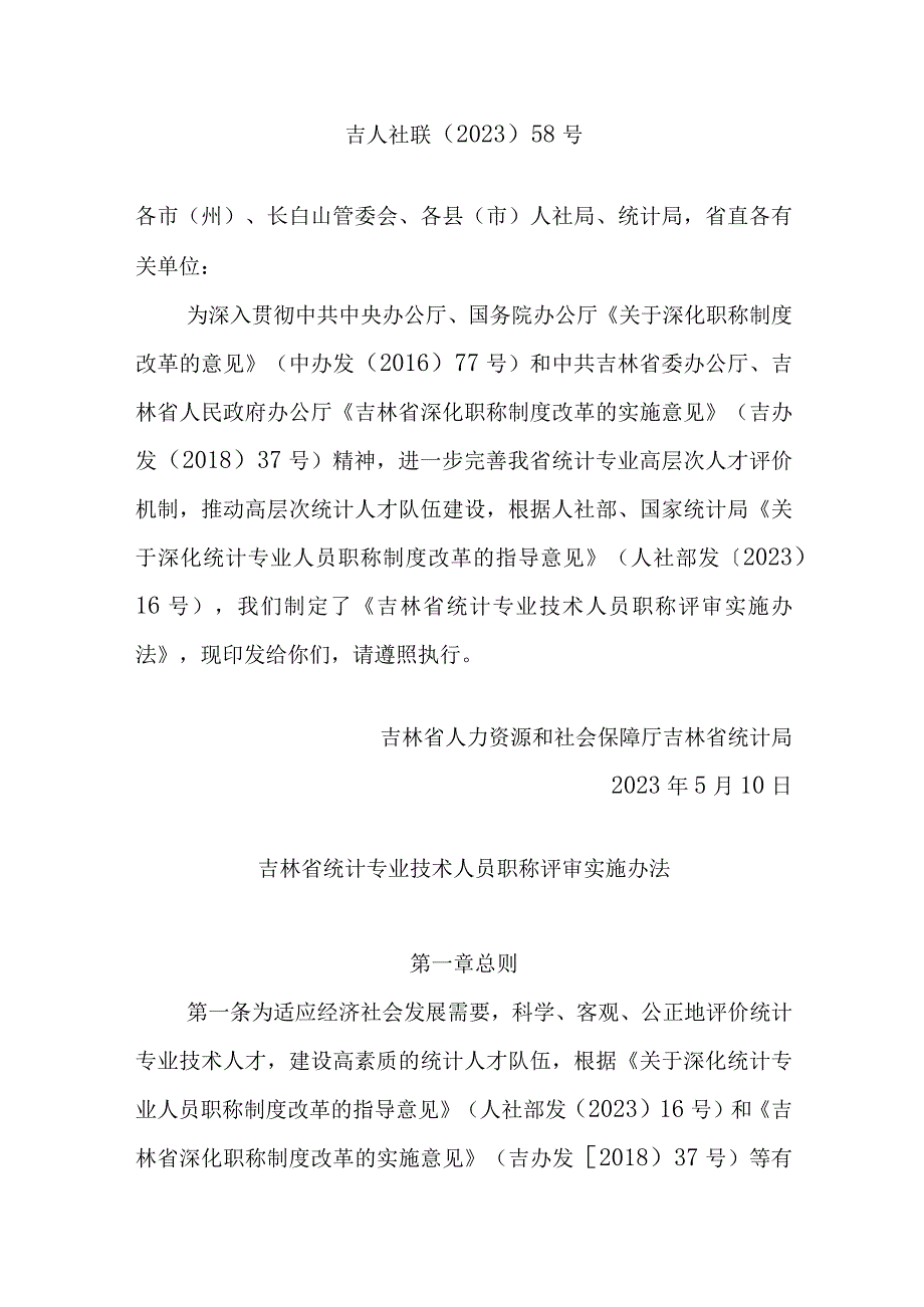 吉林省统计专业技术人员职称评审实施办法.docx_第1页