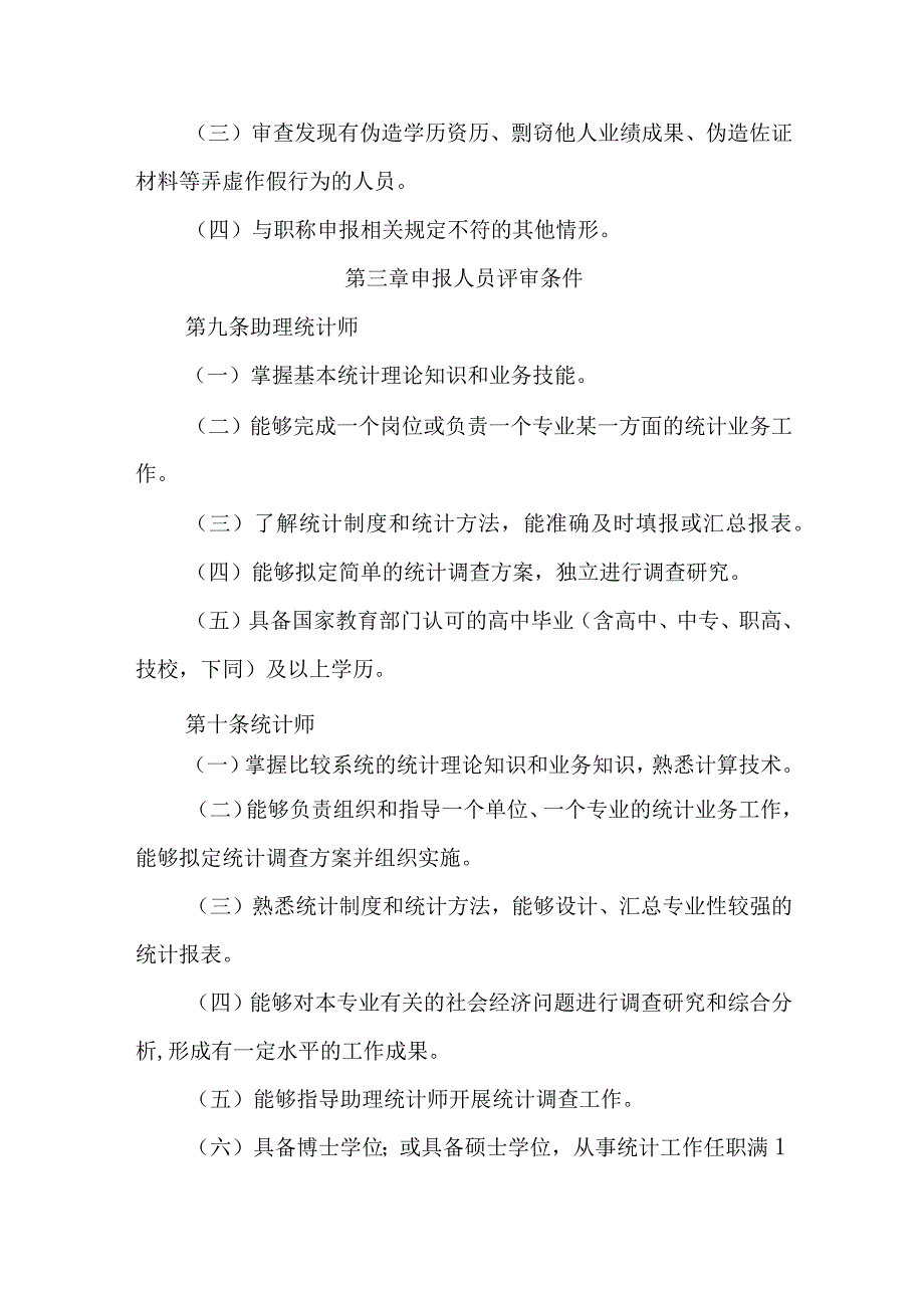 吉林省统计专业技术人员职称评审实施办法.docx_第3页