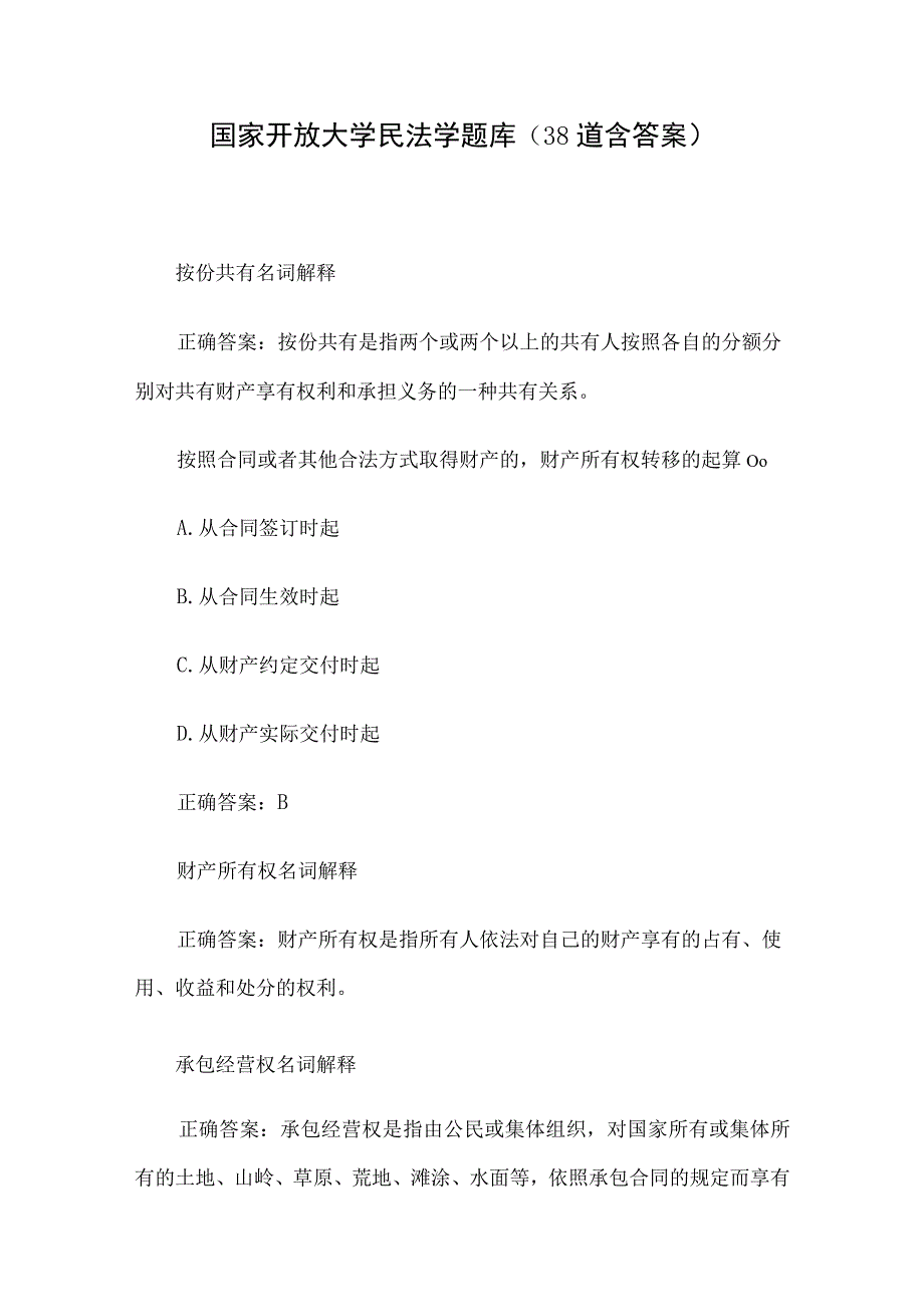 国家开放大学民法学题库（38道含答案）.docx_第1页