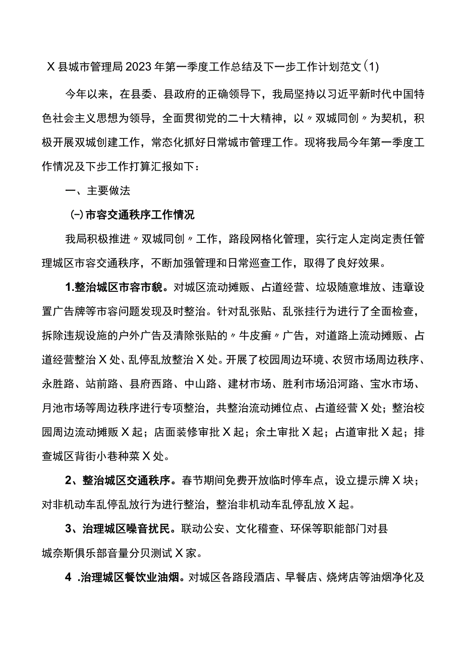 各单位2023年第一季度工作总结和计划5篇.docx_第1页