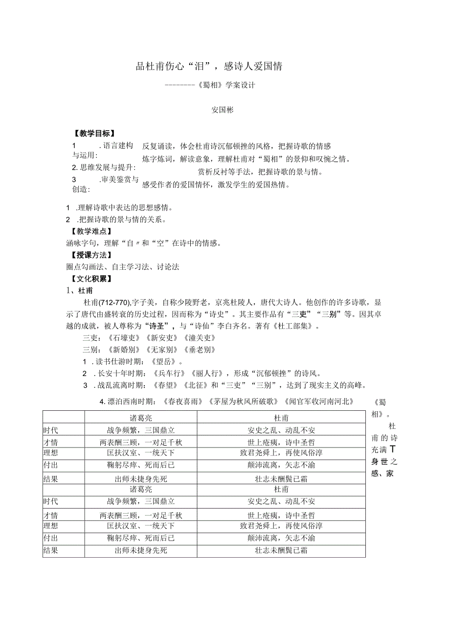 品杜甫伤心泪感诗人爱国情——《蜀相》公开课.docx_第1页