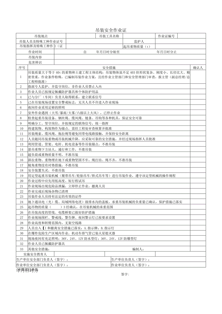 吊装安全作业证.docx_第1页