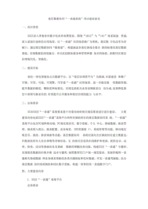 基层数据协同一表通系统项目建设意见.docx