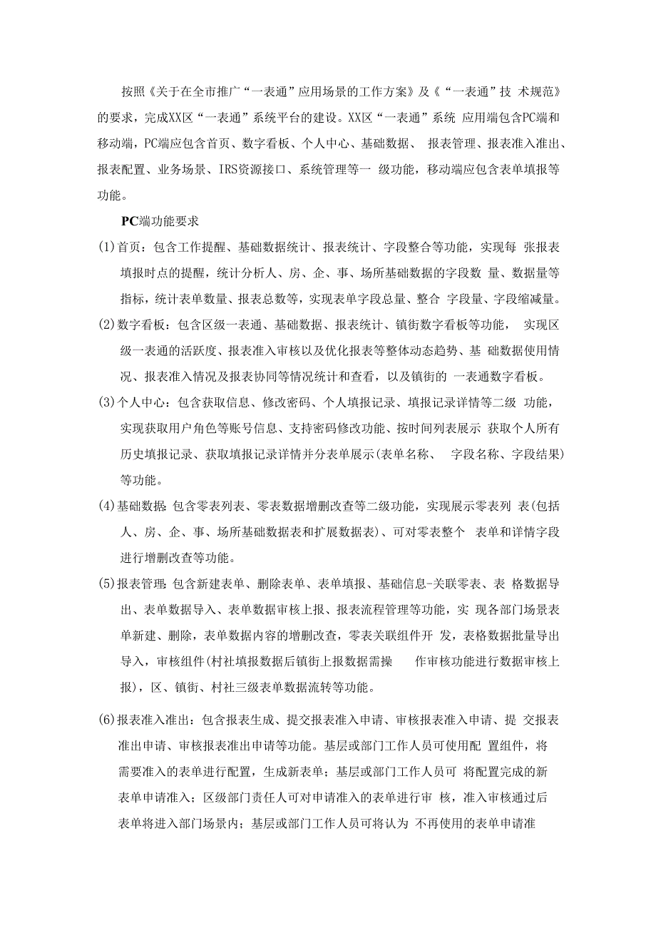 基层数据协同一表通系统项目建设意见.docx_第2页