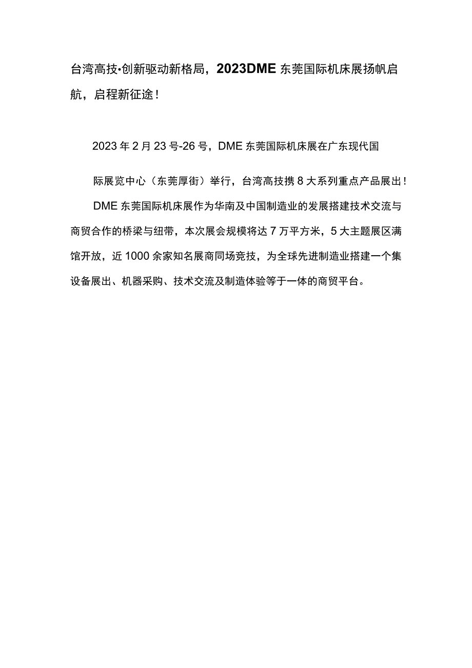 台湾高技·创新驱动新格局2023DME东莞国际机床展扬帆启航启程新征途！.docx_第1页