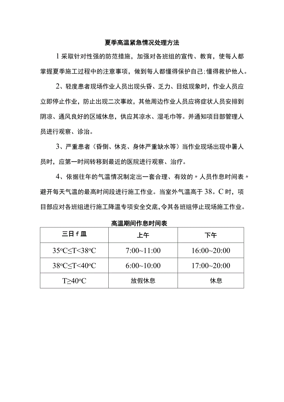 夏季高温紧急情况处理方法.docx_第1页