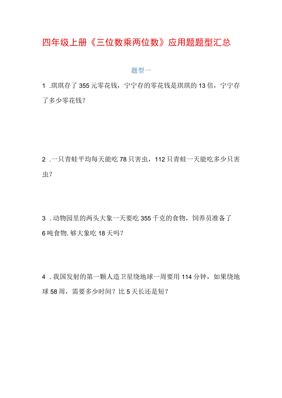 四年级上册《三位数乘两位数》应用题题型汇总.docx_第1页