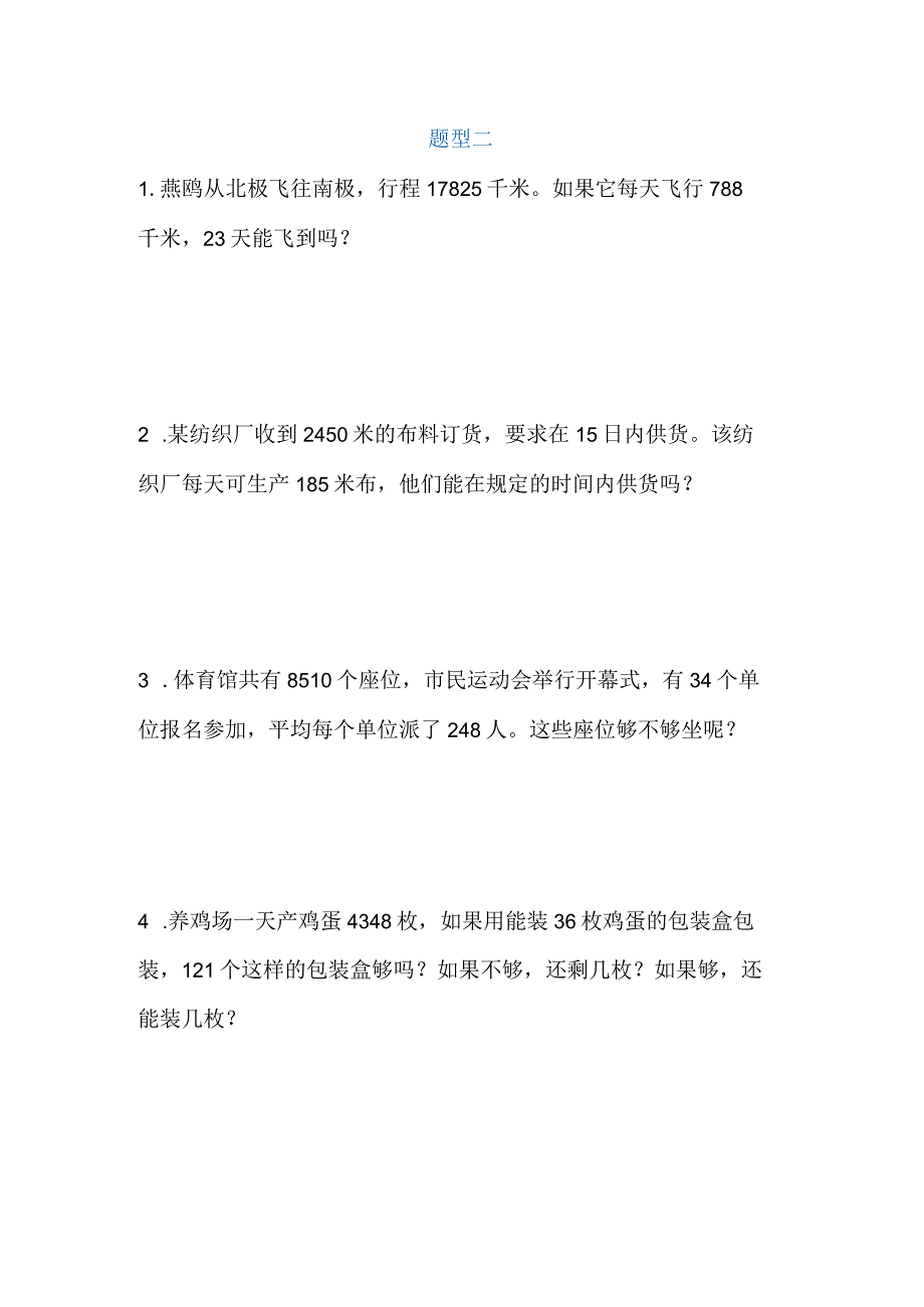 四年级上册《三位数乘两位数》应用题题型汇总.docx_第2页