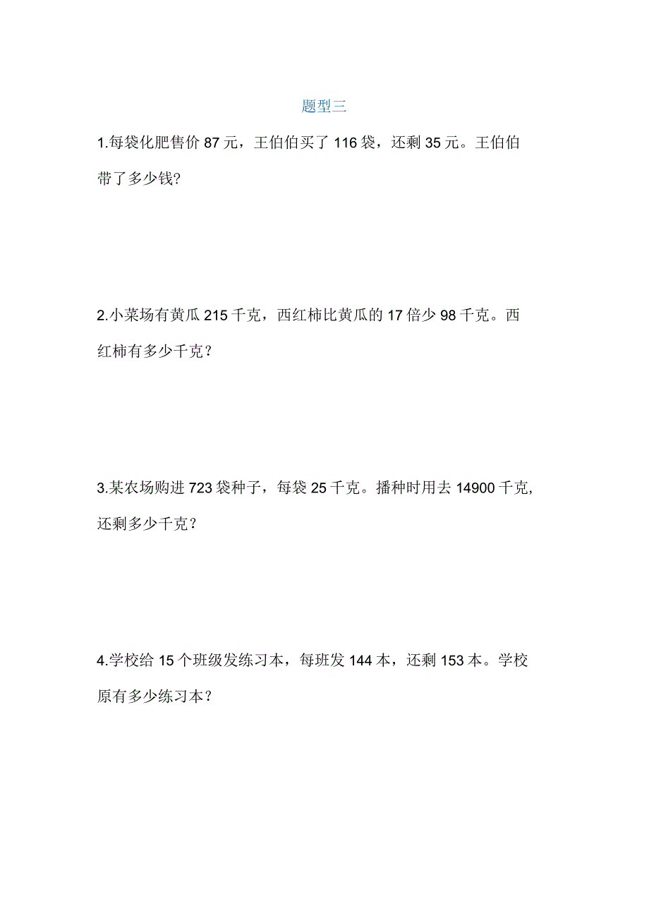 四年级上册《三位数乘两位数》应用题题型汇总.docx_第3页