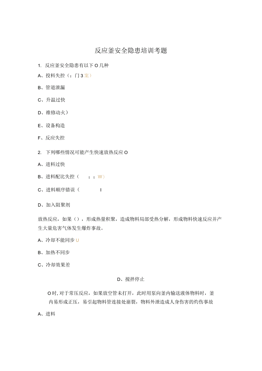 反应釜安全隐患培训考题.docx_第1页