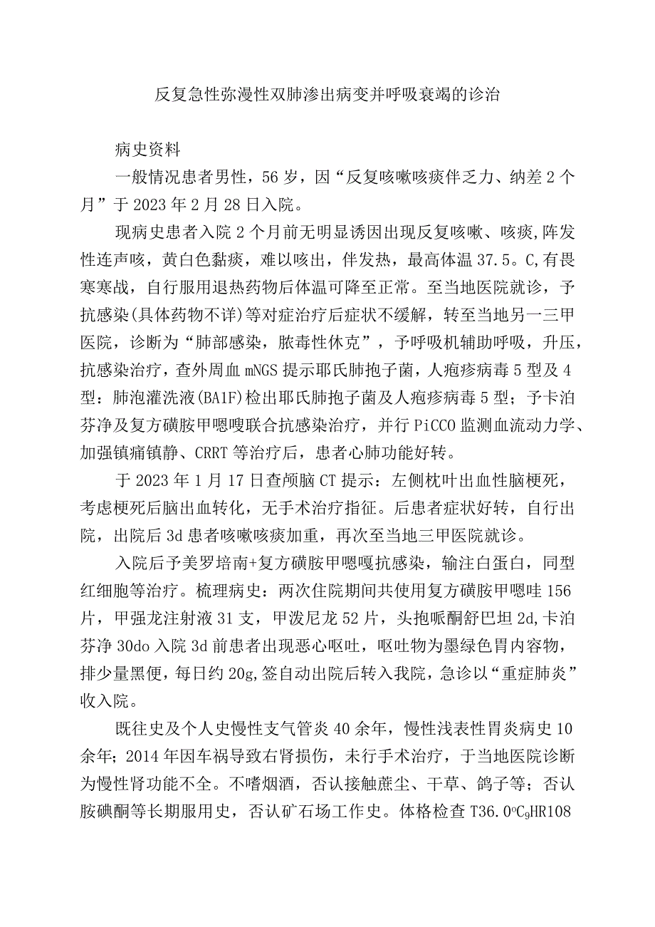 反复急性弥漫性双肺渗出病变并呼吸衰竭的诊治.docx_第1页