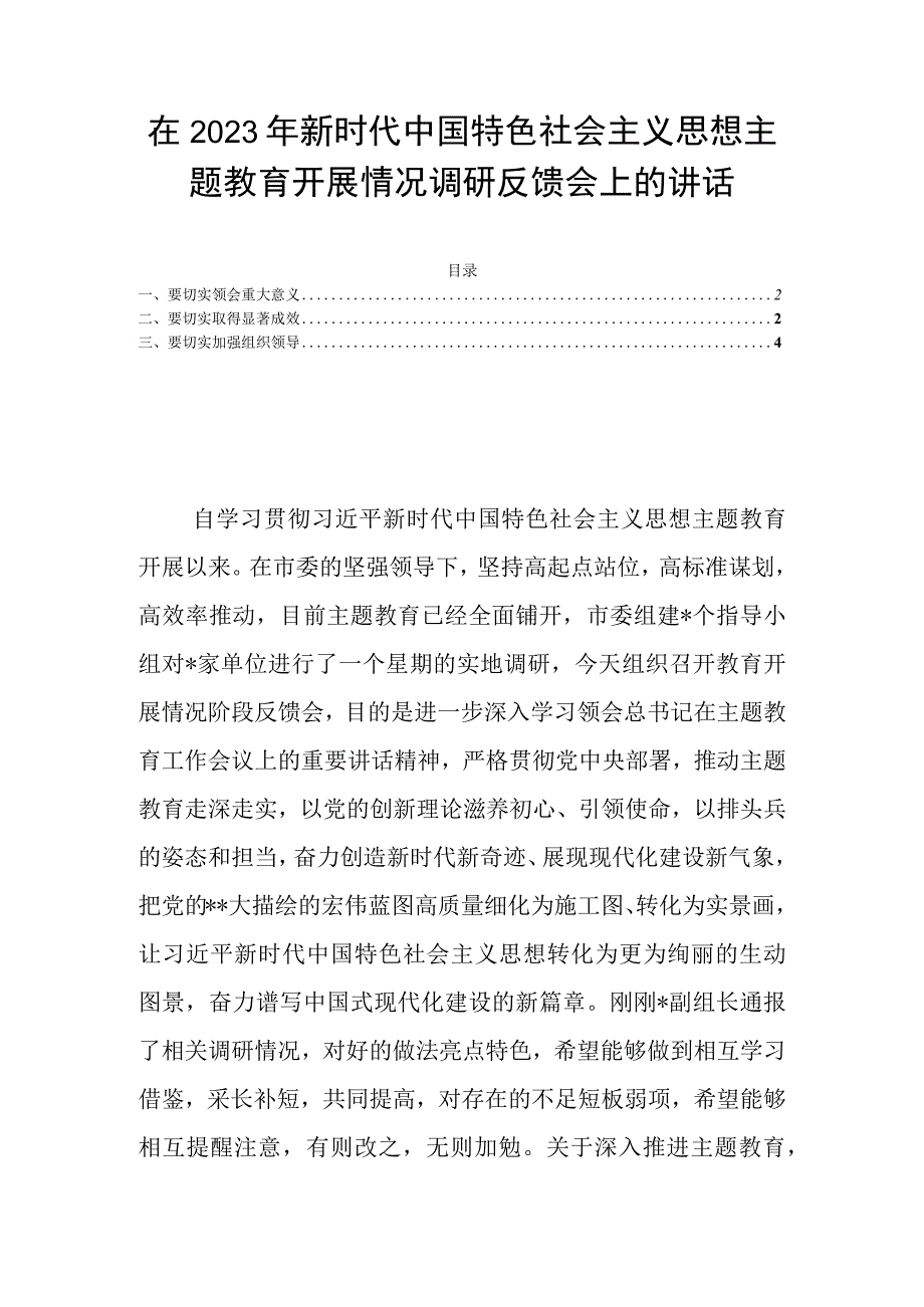 在2023年新时代中国特色社会主义思想主题教育开展情况调研反馈会上的讲话.docx_第1页