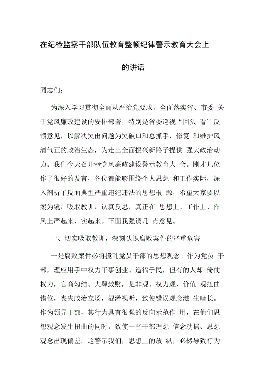 在纪检监察干部队伍教育整顿纪律警示教育大会上的讲话研讨发言范文2篇.docx_第1页