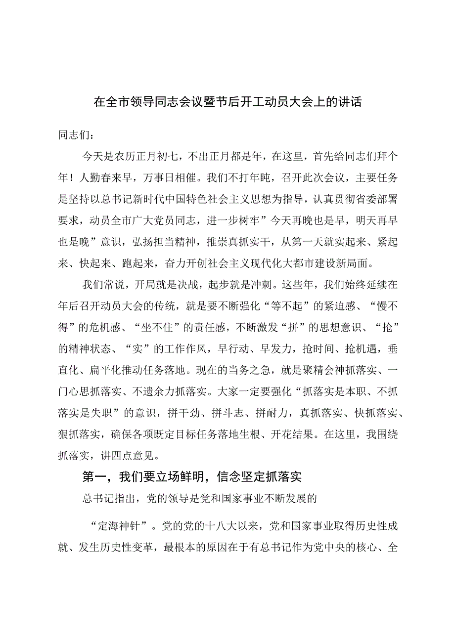 在全市领导干部会议暨节后开工动员大会上的讲话.docx_第1页