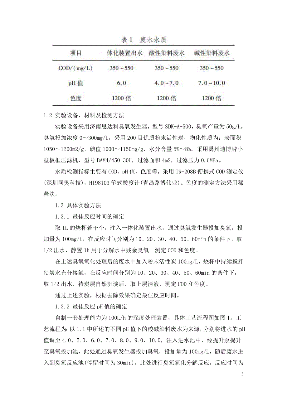 染料废水深度处理臭氧粉末活性炭技术.doc_第3页