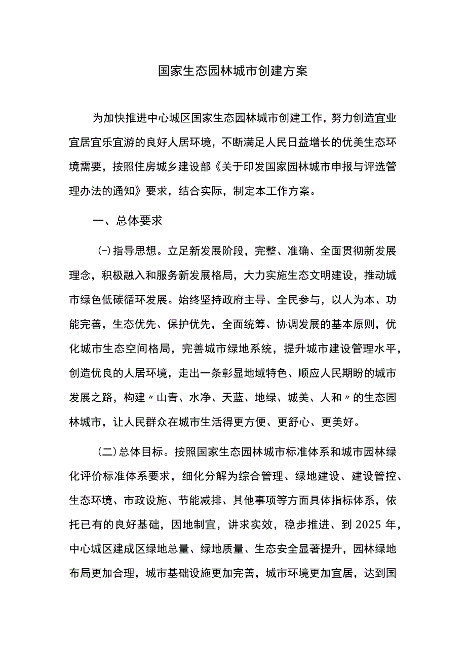 国家生态园林城市创建方案.docx_第1页