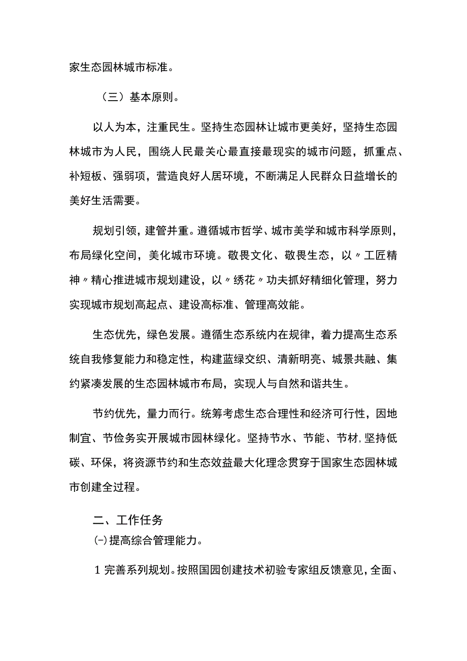 国家生态园林城市创建方案.docx_第2页