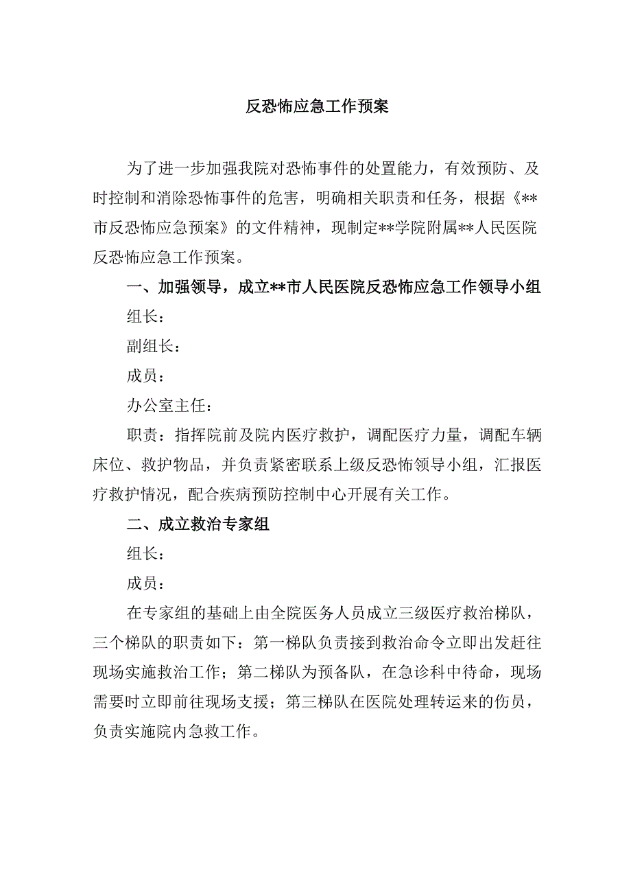 反恐怖应急工作预案.docx_第1页