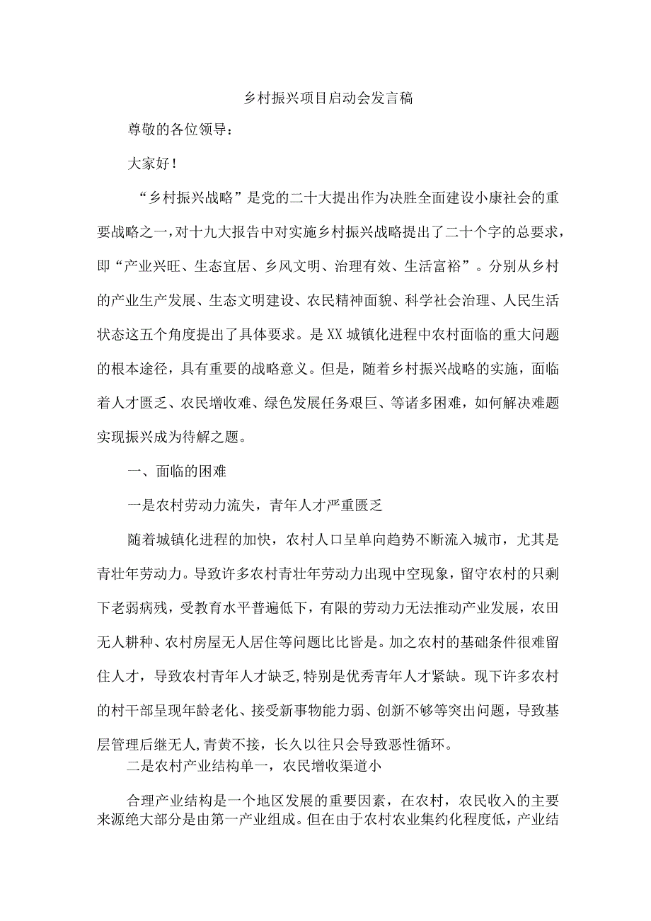 国企单位2023年开展乡村振兴项目启动会发言稿 （汇编7份）.docx_第1页