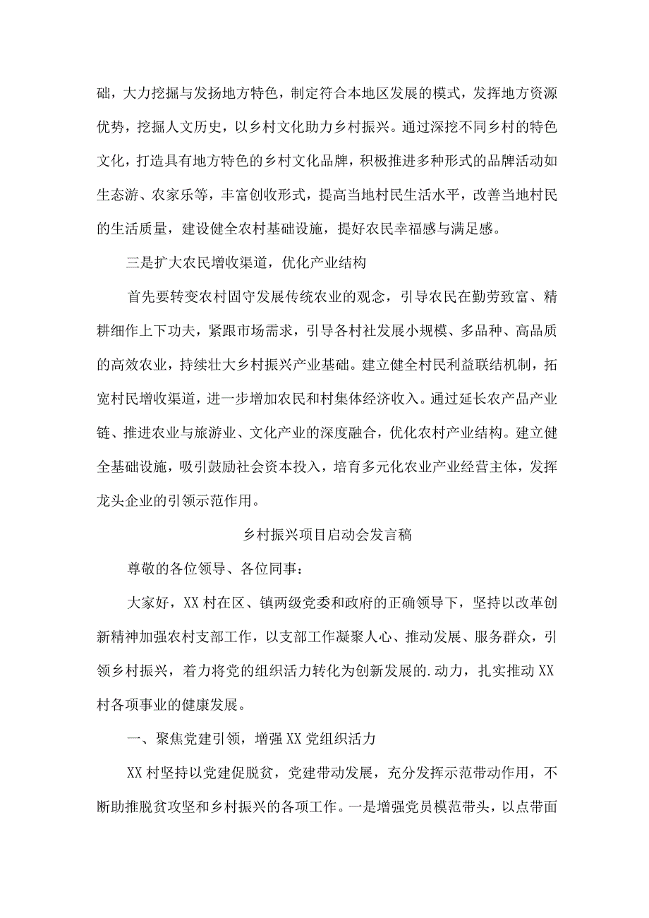 国企单位2023年开展乡村振兴项目启动会发言稿 （汇编7份）.docx_第3页