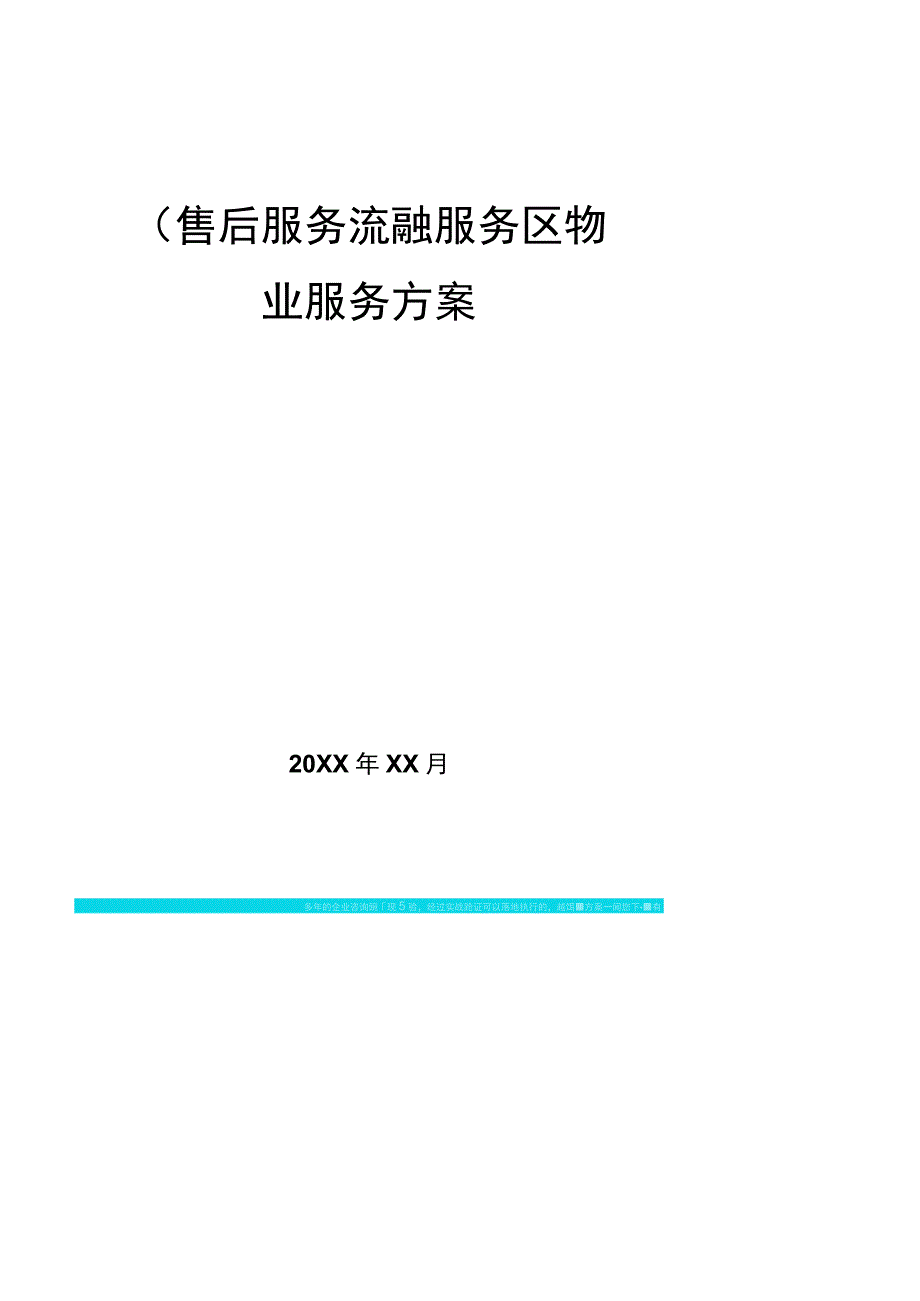 售后服务金融服务区物业服务方案.docx_第1页