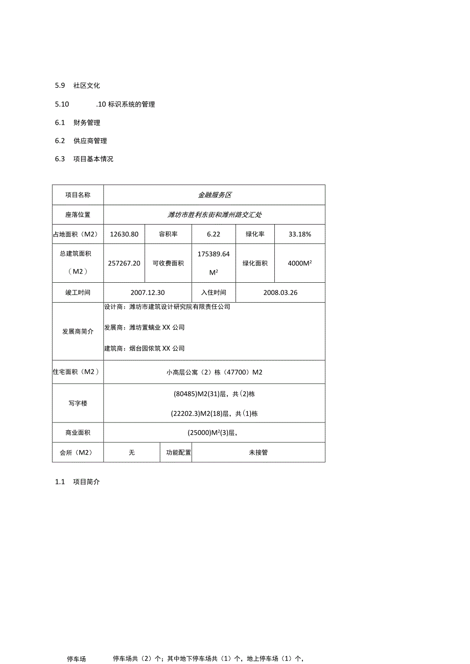 售后服务金融服务区物业服务方案.docx_第3页