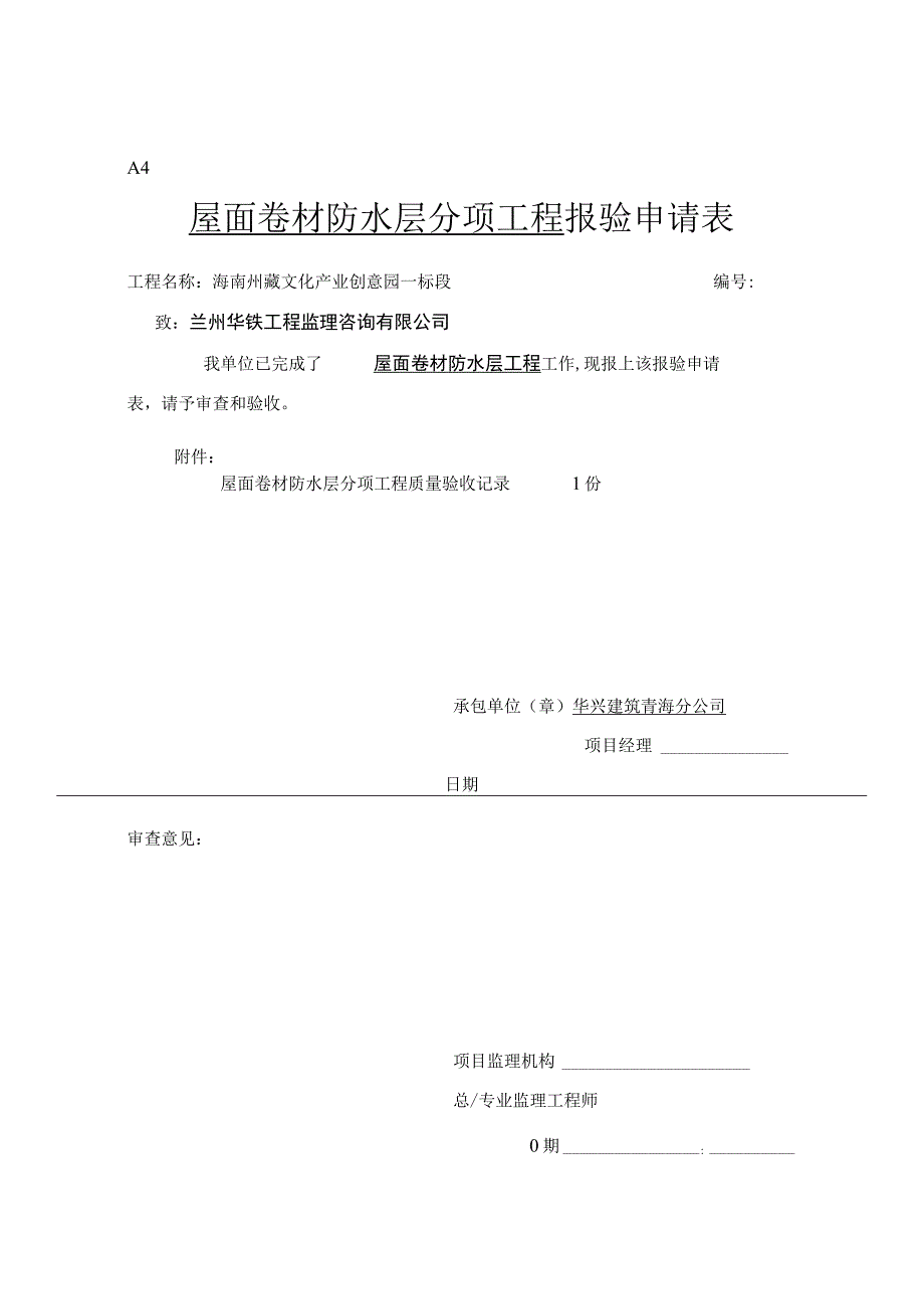 卷材防水层检验批质量验收记录表.docx_第1页