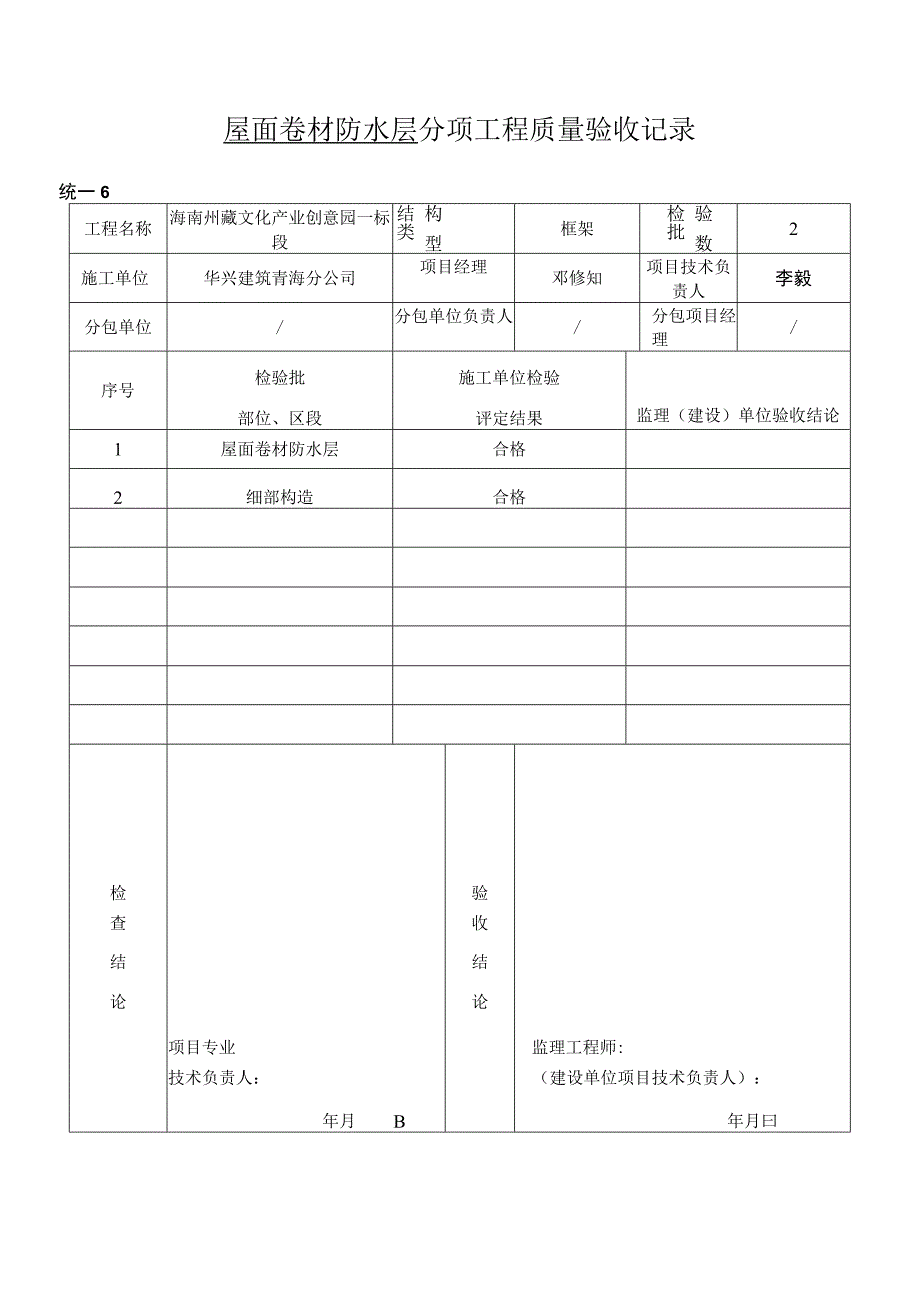 卷材防水层检验批质量验收记录表.docx_第2页