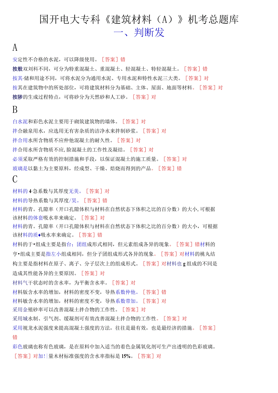 国开电大专科《建筑材料(A)》机考总题库.docx_第1页