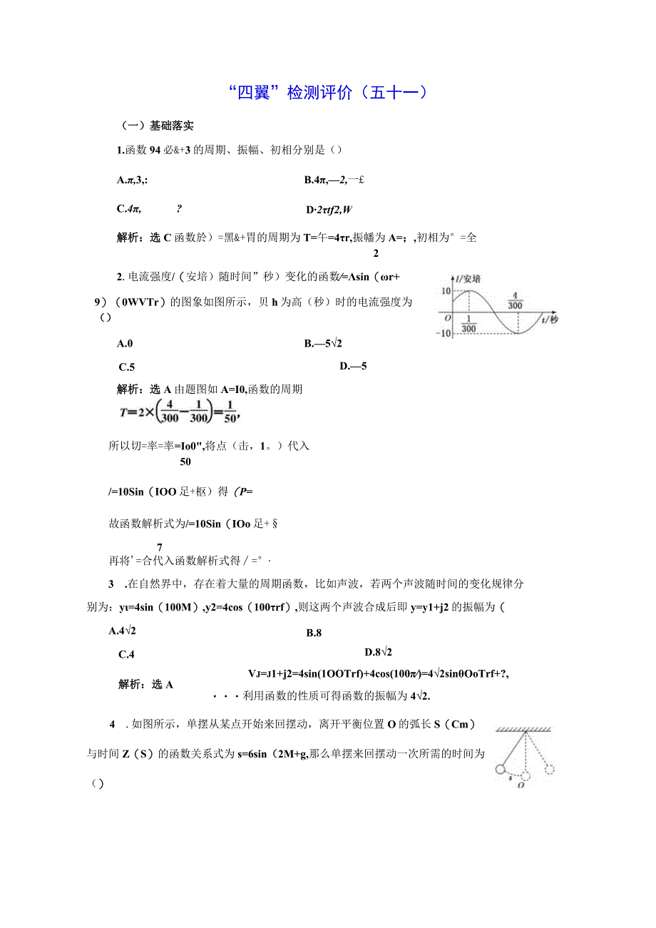 四翼检测评价(五十一) 三角函数的应用.docx_第1页