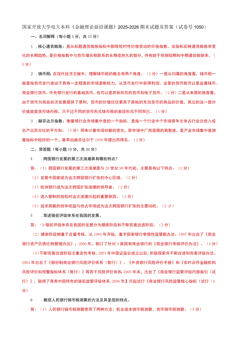 国家开放大学电大本科《金融理论前沿课题》20252026期末试题及答案（试卷号：1050）.docx_第1页