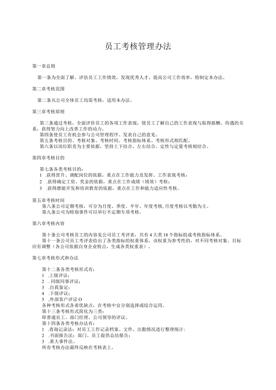 员工考核管理办法.docx_第1页