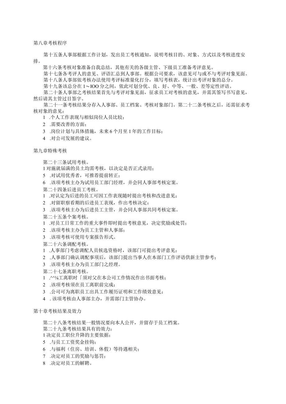 员工考核管理办法.docx_第2页